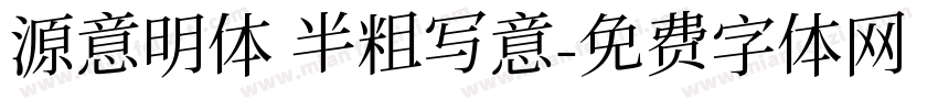 源意明体 半粗写意字体转换
